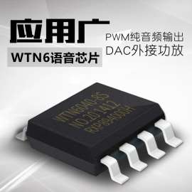 唯创知音WTN6040工业级语音IC智能锁语音芯片低功耗高品质芯片