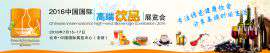 2016中国国际高端饮品展览会