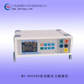 多功能压力校验仪MY-HPC500