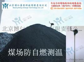 物联网智能煤堆测温防自燃系统-北京博仁集智科技有限责任公司