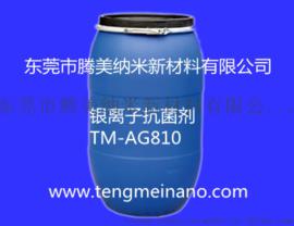 纺织品银离子抗菌剂TM-AG810