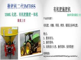 韩国技术HMT05S有机肥、化肥多用施肥机