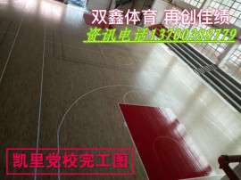 篮球馆运动木地板（河北省双鑫体育设施工程有限公司）